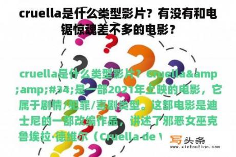 cruella是什么类型影片？有没有和电锯惊魂差不多的电影？