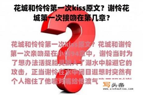 花城和怜怜第一次kiss原文？谢怜花城第一次接吻在第几章？