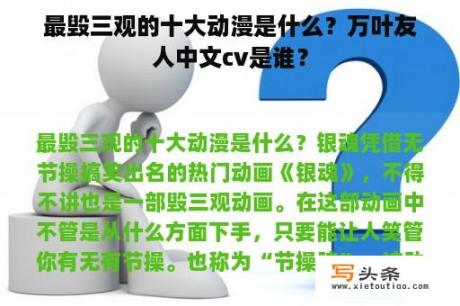 最毁三观的十大动漫是什么？万叶友人中文cv是谁？