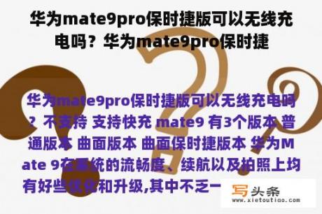 华为mate9pro保时捷版可以无线充电吗？华为mate9pro保时捷