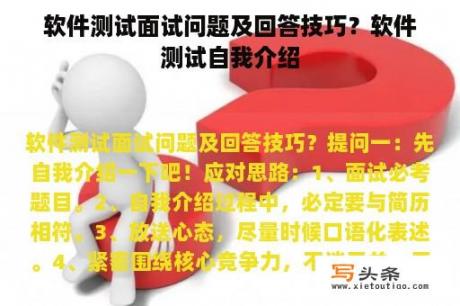 软件测试面试问题及回答技巧？软件测试自我介绍