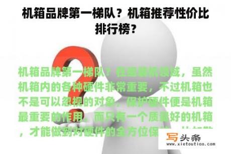 机箱品牌第一梯队？机箱推荐性价比排行榜？