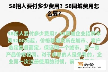 58招人要付多少费用？58同城费用怎么算？