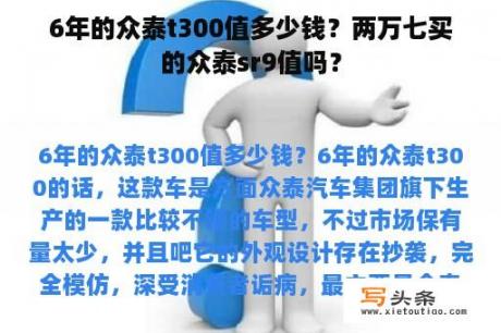 6年的众泰t300值多少钱？两万七买的众泰sr9值吗？