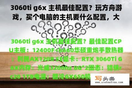 3060ti g6x 主机最佳配置？玩方舟游戏，买个电脑的主机要什么配置，大概在多少钱啊？