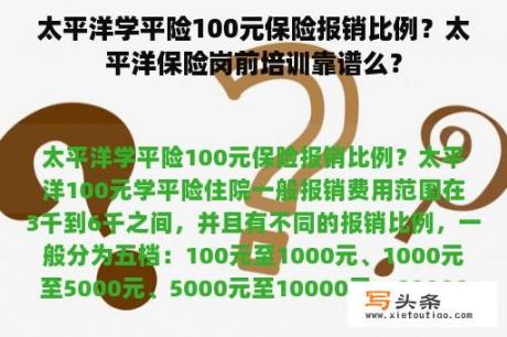 太平洋学平险100元保险报销比例？太平洋保险岗前培训靠谱么？