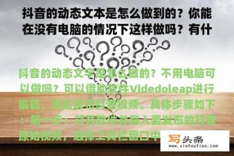 抖音的动态文本是怎么做到的？你能在没有电脑的情况下这样做吗？有什么软件可以慢慢播放图片，并配音解释和添加背景音乐和文本？渴望吗？