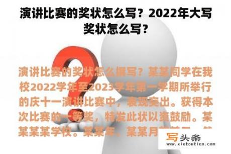 演讲比赛的奖状怎么写？2022年大写奖状怎么写？