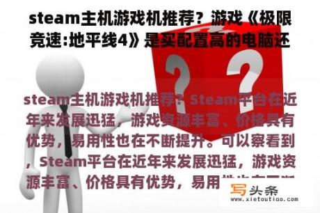 steam主机游戏机推荐？游戏《极限竞速:地平线4》是买配置高的电脑还是用xbox主机划算？