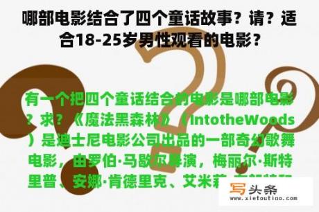 哪部电影结合了四个童话故事？请？适合18-25岁男性观看的电影？