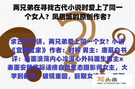 两兄弟在寻找古代小说时爱上了同一个女人？凤凰城的原创作者？