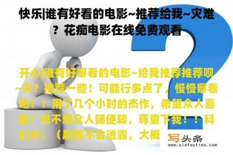 快乐|谁有好看的电影~推荐给我~灾难？花痴电影在线免费观看
