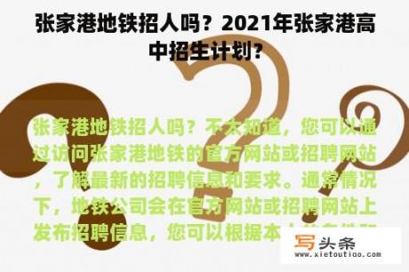 张家港地铁招人吗？2021年张家港高中招生计划？