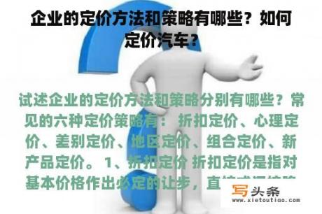 企业的定价方法和策略有哪些？如何定价汽车？