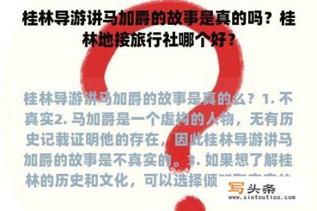 桂林导游讲马加爵的故事是真的吗？桂林地接旅行社哪个好？