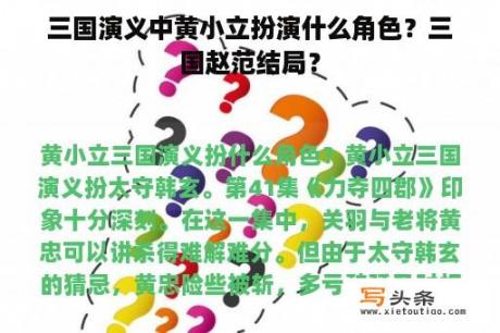 三国演义中黄小立扮演什么角色？三国赵范结局？