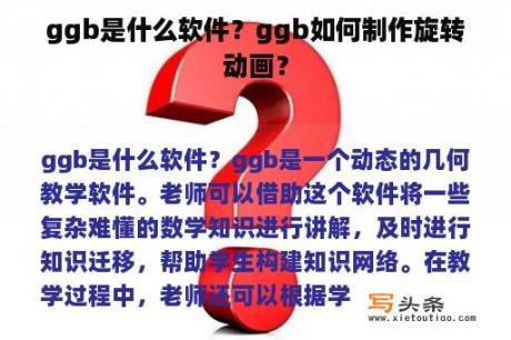 ggb是什么软件？ggb如何制作旋转动画？