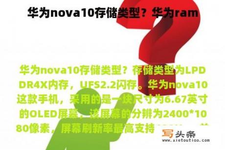 华为nova10存储类型？华为ram