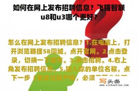 如何在网上发布招聘信息？飞猫智联u8和u3哪个更好？