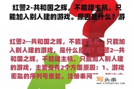 红警2-共和国之辉，不能建主机，只能加入别人建的游戏。原因是什么？游戏主机是接电脑显示器还是电？