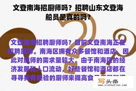 文登南海招厨师吗？招聘山东文登海船员是真的吗？