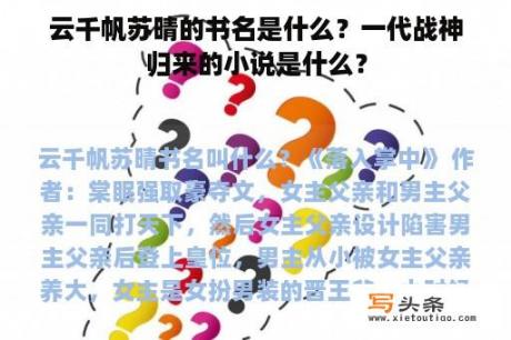 云千帆苏晴的书名是什么？一代战神归来的小说是什么？