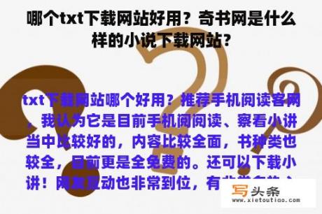 哪个txt下载网站好用？奇书网是什么样的小说下载网站？