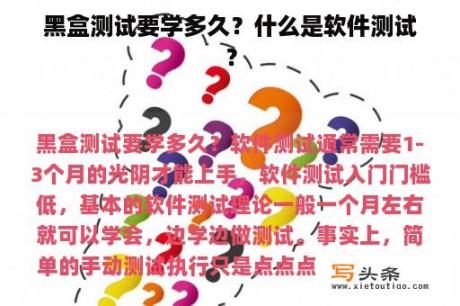 黑盒测试要学多久？什么是软件测试？