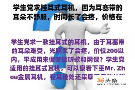 学生党求挂耳式耳机，因为耳塞带的耳朵不舒服，时间长了会疼，价格在200以内，平成用来听歌和网课？耳机党电影在线观看