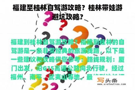 福建至桂林自驾游攻略？桂林带娃游避坑攻略？