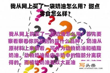 我从网上买了一袋奶油怎么用？甜点零食怎么样？