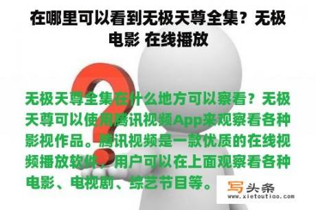 在哪里可以看到无极天尊全集？无极电影 在线播放