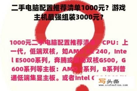 二手电脑配置推荐清单1000元？游戏主机最强组装3000元？