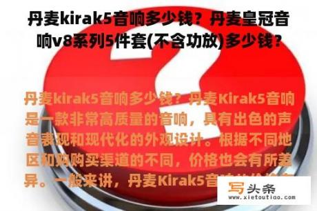 丹麦kirak5音响多少钱？丹麦皇冠音响v8系列5件套(不含功放)多少钱？