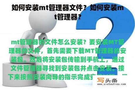 如何安装mt管理器文件？如何安装mt管理器？