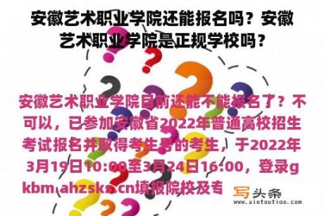 安徽艺术职业学院还能报名吗？安徽艺术职业学院是正规学校吗？