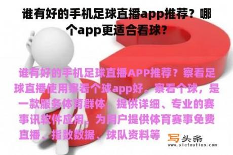 谁有好的手机足球直播app推荐？哪个app更适合看球？