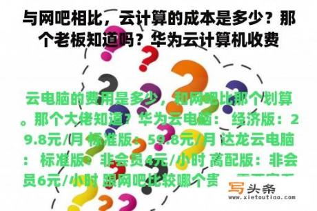 与网吧相比，云计算的成本是多少？那个老板知道吗？华为云计算机收费