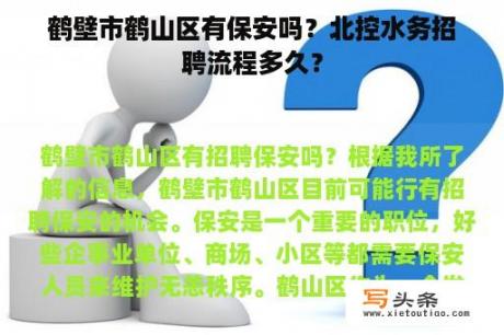 鹤壁市鹤山区有保安吗？北控水务招聘流程多久？