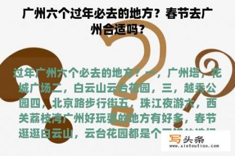 广州六个过年必去的地方？春节去广州合适吗？