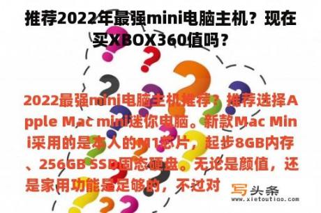 推荐2022年最强mini电脑主机？现在买XBOX360值吗？