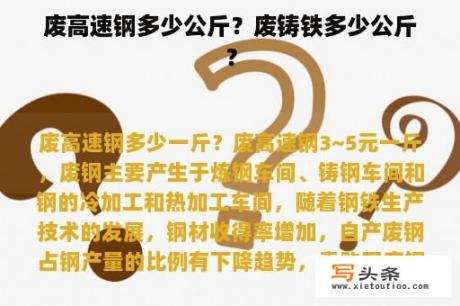 废高速钢多少公斤？废铸铁多少公斤？