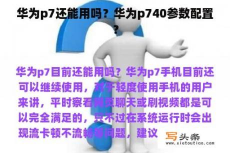 华为p7还能用吗？华为p740参数配置？