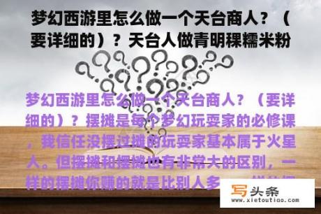 梦幻西游里怎么做一个天台商人？（要详细的）？天台人做青明稞糯米粉和早米粉比例怎么放？