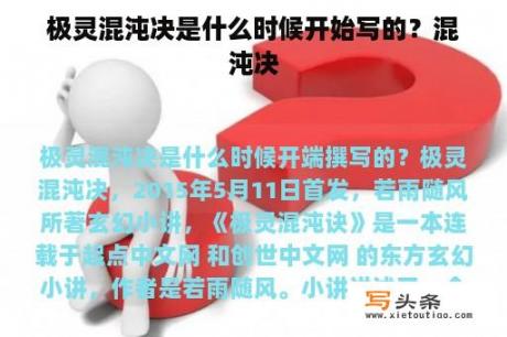 极灵混沌决是什么时候开始写的？混沌决