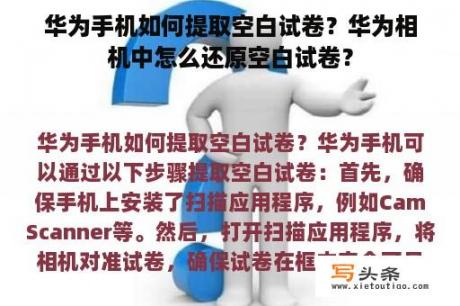 华为手机如何提取空白试卷？华为相机中怎么还原空白试卷？