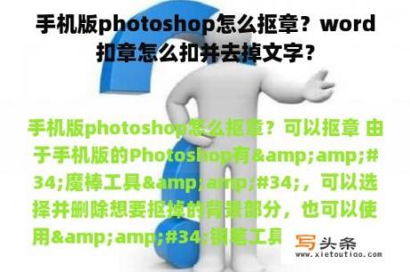 手机版photoshop怎么抠章？word扣章怎么扣并去掉文字？