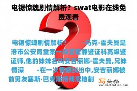 电锯惊魂剧情解析？swat电影在线免费观看