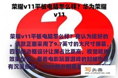 荣耀v11平板电脑怎么样？华为荣耀v11