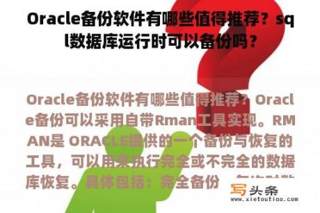 Oracle备份软件有哪些值得推荐？sql数据库运行时可以备份吗？